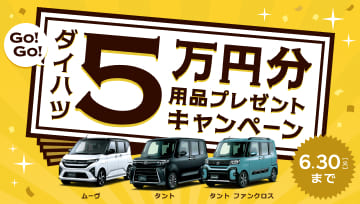 ５万円分用品プレゼントキャンペーン